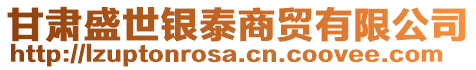 甘肅盛世銀泰商貿(mào)有限公司