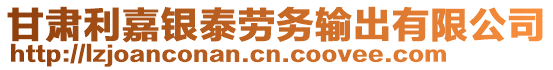 甘肅利嘉銀泰勞務(wù)輸出有限公司