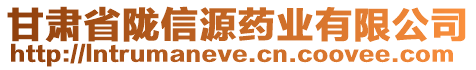 甘肅省隴信源藥業(yè)有限公司