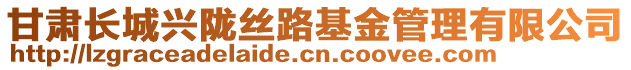 甘肅長(zhǎng)城興隴絲路基金管理有限公司