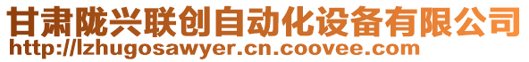 甘肅隴興聯(lián)創(chuàng)自動(dòng)化設(shè)備有限公司