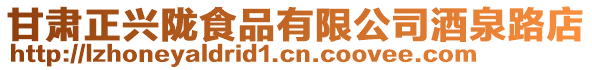 甘肅正興隴食品有限公司酒泉路店