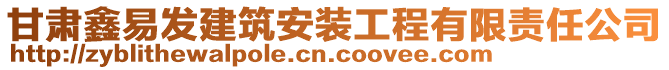 甘肅鑫易發(fā)建筑安裝工程有限責(zé)任公司