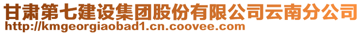 甘肅第七建設(shè)集團(tuán)股份有限公司云南分公司