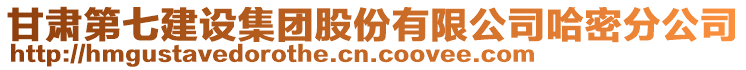 甘肅第七建設(shè)集團(tuán)股份有限公司哈密分公司