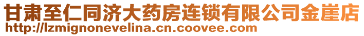 甘肅至仁同濟大藥房連鎖有限公司金崖店