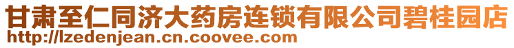 甘肅至仁同濟(jì)大藥房連鎖有限公司碧桂園店