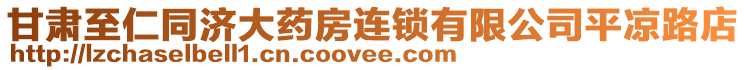 甘肅至仁同濟大藥房連鎖有限公司平?jīng)雎返? style=