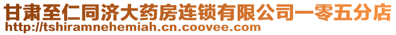 甘肅至仁同濟大藥房連鎖有限公司一零五分店