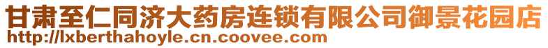 甘肅至仁同濟(jì)大藥房連鎖有限公司御景花園店