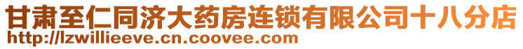 甘肅至仁同濟大藥房連鎖有限公司十八分店