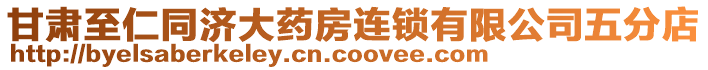 甘肅至仁同濟大藥房連鎖有限公司五分店