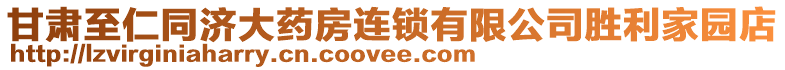 甘肅至仁同濟(jì)大藥房連鎖有限公司勝利家園店