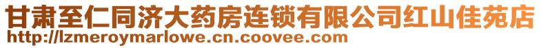 甘肅至仁同濟大藥房連鎖有限公司紅山佳苑店