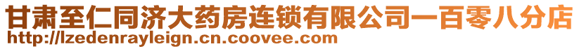 甘肅至仁同濟大藥房連鎖有限公司一百零八分店