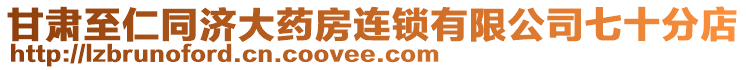 甘肅至仁同濟(jì)大藥房連鎖有限公司七十分店