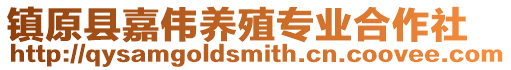 鎮(zhèn)原縣嘉偉養(yǎng)殖專業(yè)合作社