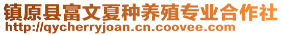 鎮(zhèn)原縣富文夏種養(yǎng)殖專業(yè)合作社