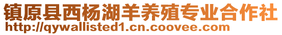 鎮(zhèn)原縣西楊湖羊養(yǎng)殖專業(yè)合作社