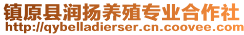 鎮(zhèn)原縣潤揚(yáng)養(yǎng)殖專業(yè)合作社