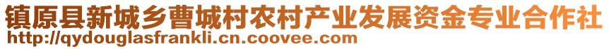 鎮(zhèn)原縣新城鄉(xiāng)曹城村農(nóng)村產(chǎn)業(yè)發(fā)展資金專業(yè)合作社