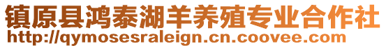 鎮(zhèn)原縣鴻泰湖羊養(yǎng)殖專業(yè)合作社
