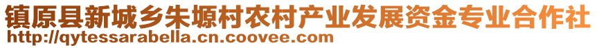 鎮(zhèn)原縣新城鄉(xiāng)朱塬村農(nóng)村產(chǎn)業(yè)發(fā)展資金專業(yè)合作社