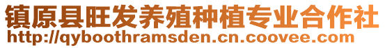 鎮(zhèn)原縣旺發(fā)養(yǎng)殖種植專業(yè)合作社