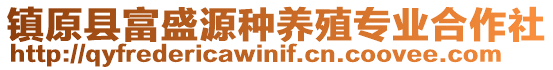 鎮(zhèn)原縣富盛源種養(yǎng)殖專業(yè)合作社