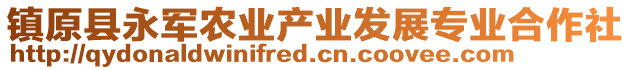 鎮(zhèn)原縣永軍農(nóng)業(yè)產(chǎn)業(yè)發(fā)展專業(yè)合作社