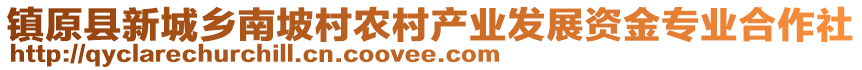 鎮(zhèn)原縣新城鄉(xiāng)南坡村農村產業(yè)發(fā)展資金專業(yè)合作社