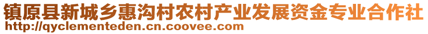 鎮(zhèn)原縣新城鄉(xiāng)惠溝村農(nóng)村產(chǎn)業(yè)發(fā)展資金專業(yè)合作社