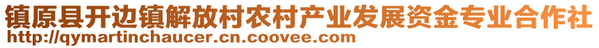 鎮(zhèn)原縣開邊鎮(zhèn)解放村農村產業(yè)發(fā)展資金專業(yè)合作社