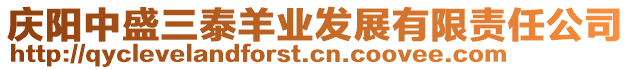 慶陽中盛三泰羊業(yè)發(fā)展有限責(zé)任公司