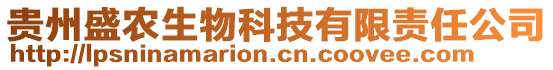 貴州盛農(nóng)生物科技有限責(zé)任公司