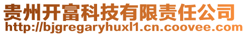 貴州開富科技有限責任公司