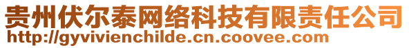 貴州伏爾泰網(wǎng)絡(luò)科技有限責(zé)任公司