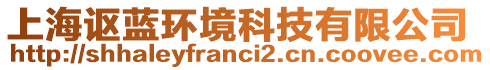 上海謳藍環境科技有限公司