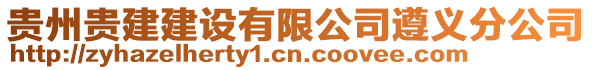 貴州貴建建設有限公司遵義分公司