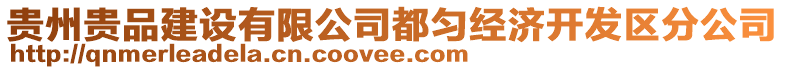 貴州貴品建設(shè)有限公司都勻經(jīng)濟(jì)開(kāi)發(fā)區(qū)分公司