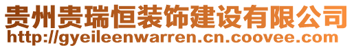 貴州貴瑞恒裝飾建設(shè)有限公司