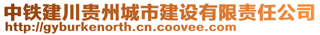 中鐵建川貴州城市建設有限責任公司