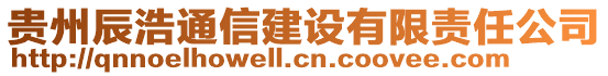 貴州辰浩通信建設有限責任公司