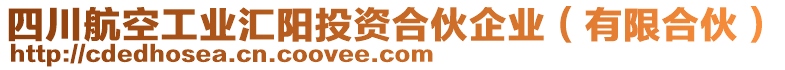 四川航空工業(yè)匯陽投資合伙企業(yè)（有限合伙）