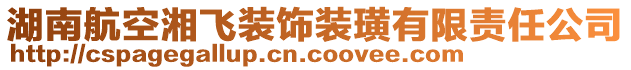 湖南航空湘飛裝飾裝璜有限責(zé)任公司