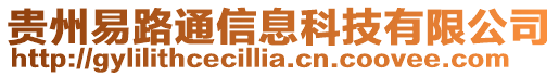 貴州易路通信息科技有限公司