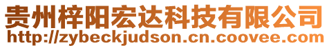 貴州梓陽宏達科技有限公司