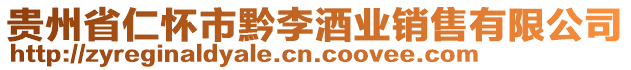 貴州省仁懷市黔李酒業(yè)銷售有限公司