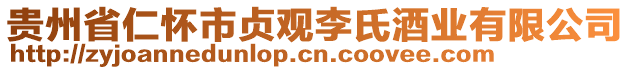 貴州省仁懷市貞觀李氏酒業(yè)有限公司