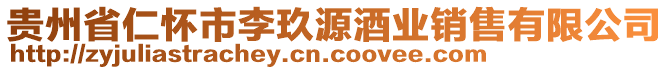 貴州省仁懷市李玖源酒業(yè)銷售有限公司